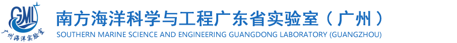 南方海洋科学与工程广东省实验室(广州)