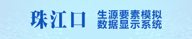 珠江口生源要素模拟数据显示系统