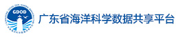 广东省海洋科学数据共享平台