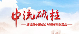 中流砥柱