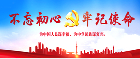 不忘初心，牢记使命